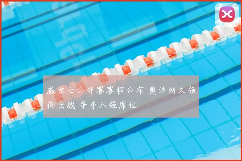 威尔士公开赛赛程公布 奥沙利文领衔出战 争夺八强席位