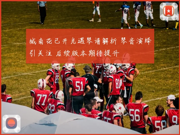 城南花已开光遇琴谱解析 琴音演绎引关注 后续版本期待提升