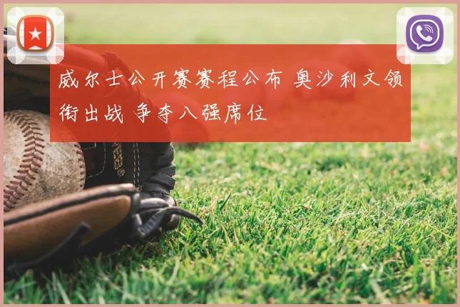 威尔士公开赛赛程公布 奥沙利文领衔出战 争夺八强席位